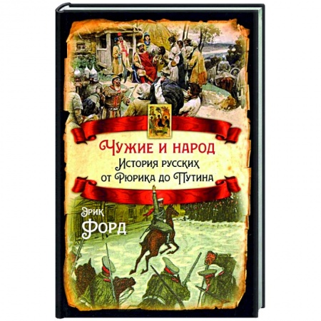 Общие работы по истории России, книга Чужие и народ. История русских от Рюрика до Путина купить по низкой цене