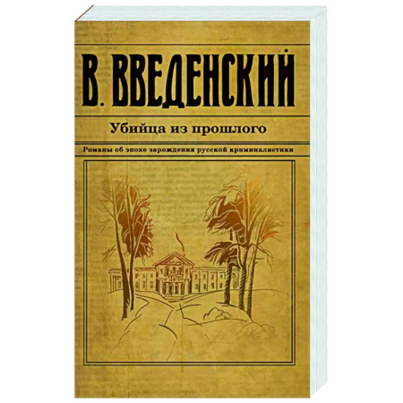 Исторический детектив, книга Убийца из прошлого купить по низкой цене