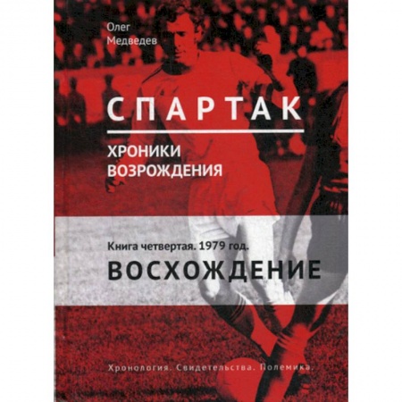 Хоккей, книга Спартак. Хроники возрождения купить по низкой цене