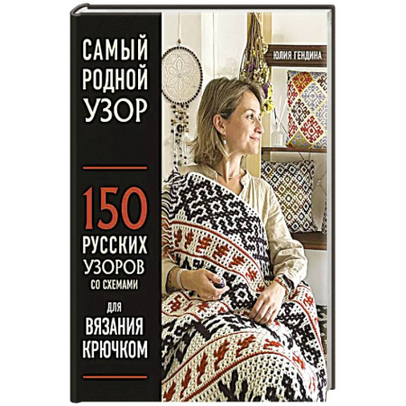 Вязание, книга Самый родной узор. 150 русских узоров со схемами для вязания крючком купить по низкой цене