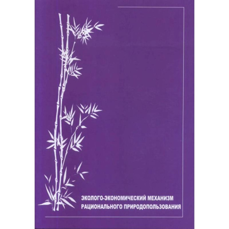 Экология. Человек и окружающая среда, книга Эколого-экономический механизм рационального природопользования: научно-аналитический обзор купить по низкой цене