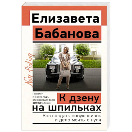 Достижение успеха в жизни, книга К дзену на шпильках. Как создать новую жизнь и дело мечты с нуля купить по низкой цене