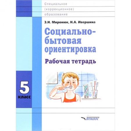 Дополнительные учебные пособия, книга Социально-бытовая ориентировка. 5 класс. Рабочая тетрадь купить по низкой цене