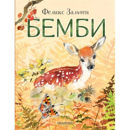 Книги для дошкольников (4-6 лет), книга Бемби купить по низкой цене