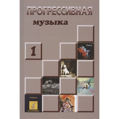 Теория и история музыки, книга Прогрессивная музыка. Справочное издание. Выпуск 1 купить по низкой цене