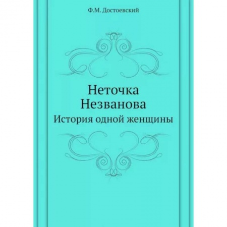 Русская классика, книга Неточка Незванова. История одной женщины купить по низкой цене