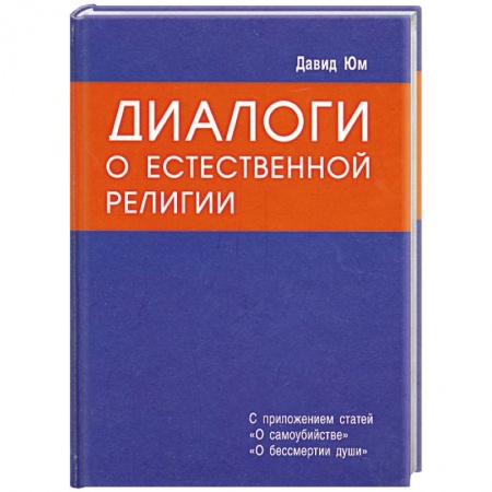 Книги, книга Диалоги о естественной религии купить по низкой цене