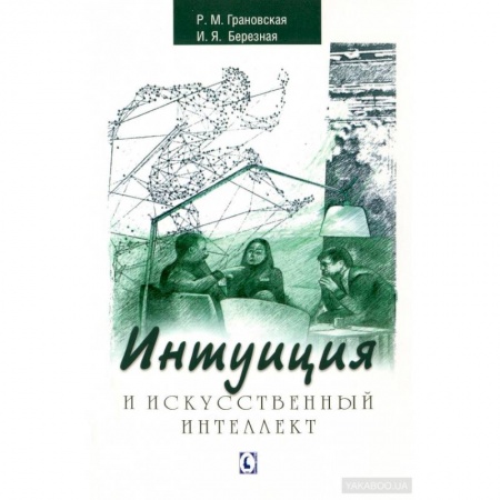 Практическая психология, книга Интуиция и искусственный интеллект купить по низкой цене