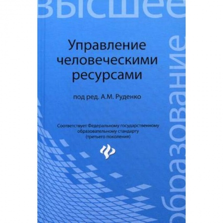 Книги, книга Управление человеческими ресурсами. Учебное пособие купить по низкой цене