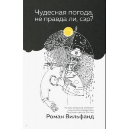 Географические науки, книга Чудесная погода, не правда ли, сэр? купить по низкой цене