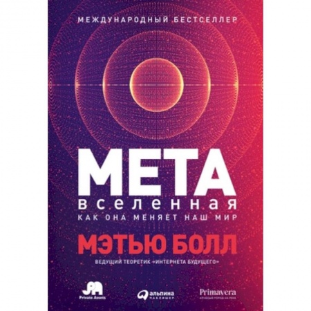 Практическая психология, книга Метавселенная. Как она меняет наш мир купить по низкой цене