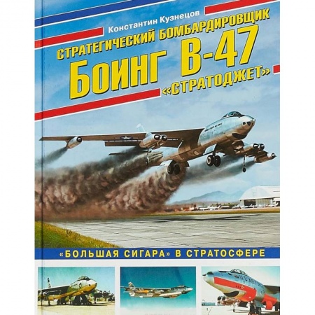 Бронетехника. Танки. Артиллерия, книга Стратегический бомбардировщик Боинг В-47 'Стратоджет'. 'Большая сигара' в стратосфере купить по низкой цене