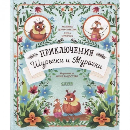 Сказки, книга Приключения Шурочки и Мурочки купить по низкой цене