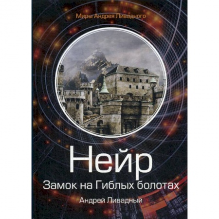 Мистика, ужасы, книга Нейр. Замок на Гиблых Болотах купить по низкой цене