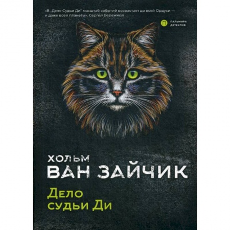 Классика отечественного детектива, книга Дело судьи Ди купить по низкой цене