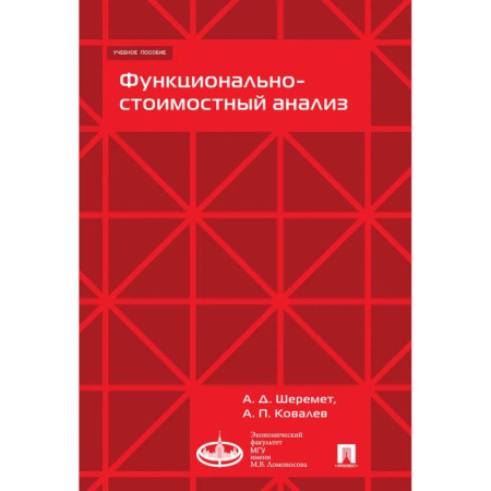 Общий менеджмент, книга Функционально-стоимостной анализ купить по низкой цене