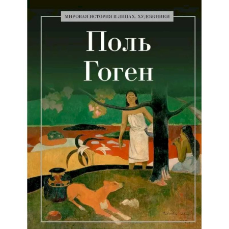 Мемуары, биографии деятелей культуры, искусства, книга Поль Гоген купить по низкой цене