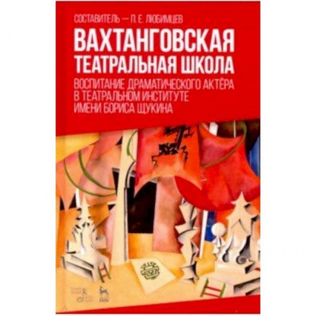 Другие виды спорта. Спортивный туризм. Альпинизм, книга Вахтанговская театральная школа. Воспитание драматического актёра. Учебно-методическое пособие купить по низкой цене