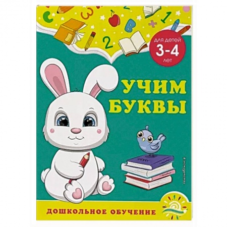 Письмо, мелкая моторика, книга Учим буквы: для детей 3-4 лет купить по низкой цене