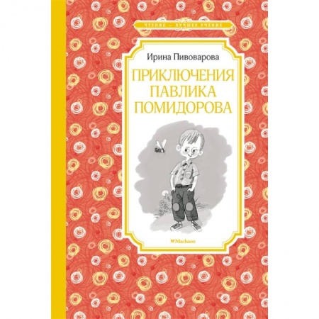 Повести и рассказы о детях, книга Приключения Павлика Помидорова купить по низкой цене