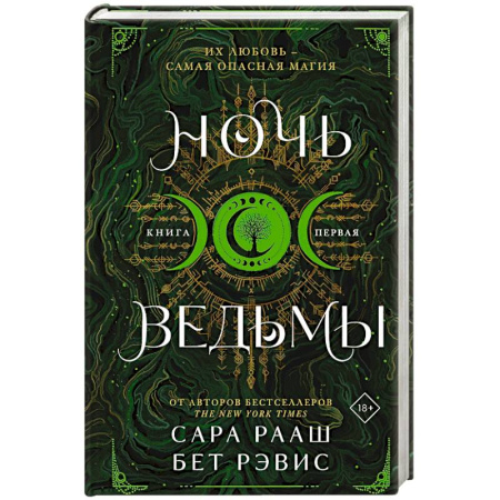 Зарубежное фэнтези, книга Ночь ведьмы купить по низкой цене