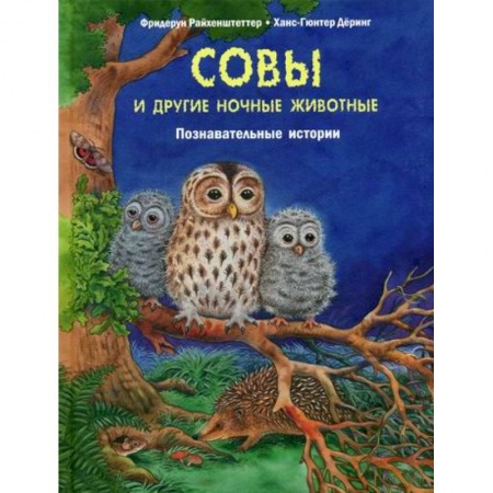 Животный и растительный мир, книга Совы и другие ночные животные купить по низкой цене