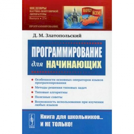 Компьютерная литература, книга Программирование для начинающих: Особенности основных операторов языков программирования купить по низкой цене