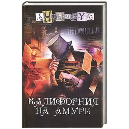 Классика отечественного детектива, книга Калифорния на Амуре купить по низкой цене