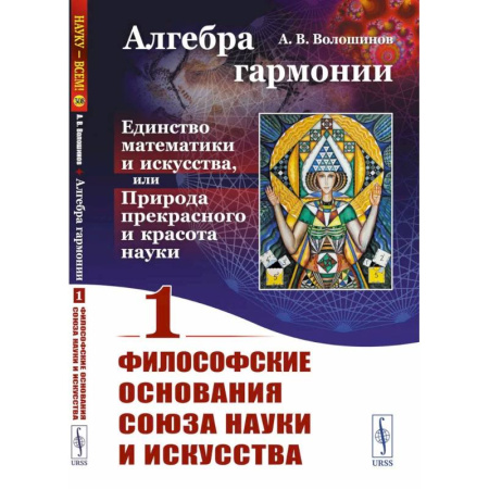 Культурология, книга Алгебра гармонии. Единство математики и искусства, или Природа прекрасного и красота науки. Книга 1. Философские основания союза науки и искусства купить по низкой цене