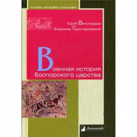 Общие работы по всемирной истории, книга Военная история Боспорского царства купить по низкой цене