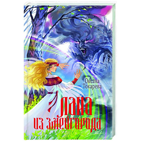 Русское фэнтези, книга Лана из Змейгорода купить по низкой цене