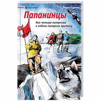 Папанинцы. Как четыре полярника и собака покорили Арктику