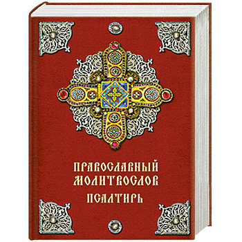 Православный молитвослов. Псалтирь