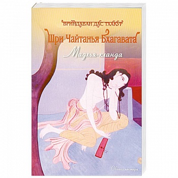 Шри Чайтанья Бхагавата. Мадхья -Кханда.