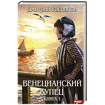 Венецианский купец. Книга 1 Венецианский купец. Книга 1