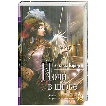 Ночи в цирке