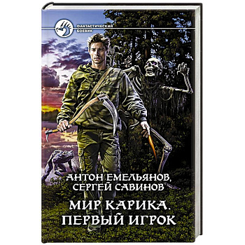 Мир Карика. Первый игрок Мир Карика. Первый игрок