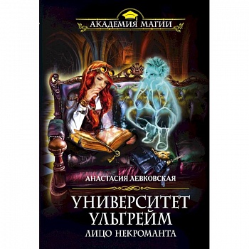 Университет Ульгрейм. Лицо некроманта