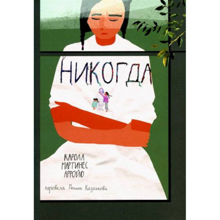 Зарубежная литература для детей, книга Никогда купить по низкой цене