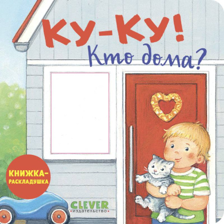 Знакомство с миром, развитие малыша, книга Ку-ку! Кто дома?: книжка-раскладушка купить по низкой цене