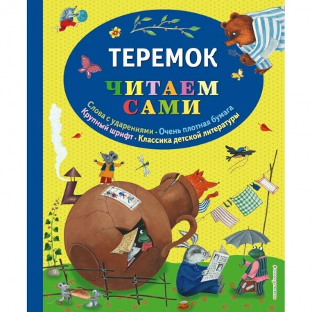 Русские народные сказки, книга Теремок купить по низкой цене