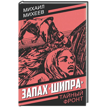 Классика отечественного детектива, книга Запах Шипра купить по низкой цене