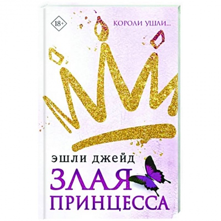 Зарубежный любовный роман, книга Злая принцесса купить по низкой цене