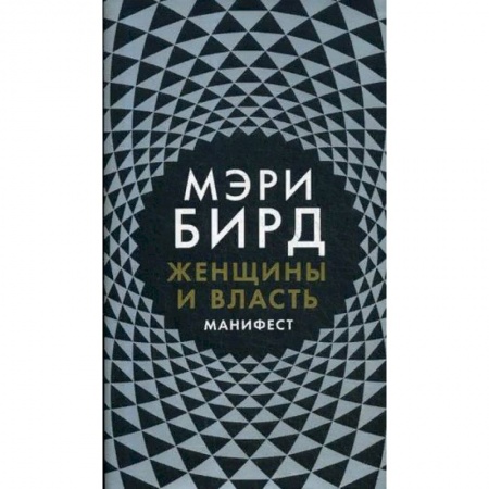 Социология, книга Женщины и Власть. Манифест купить по низкой цене