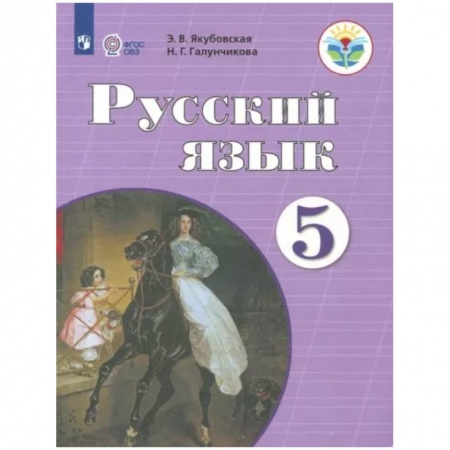 Русский язык, книга Русский язык. 5 класс. Учебник. Адаптированные программы. ФГОС ОВЗ купить по низкой цене