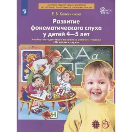 Документы и методические пособия для воспитателя, книга Развитие фонематического слуха у детей 4-5 лет: Учебно-методическое пособие к рабочей тетради 'От слова к звуку' купить по низкой цене