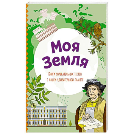 Окружающий мир, книга Моя Земля. Книга увлекательных тестов о нашей удивительной планете купить по низкой цене