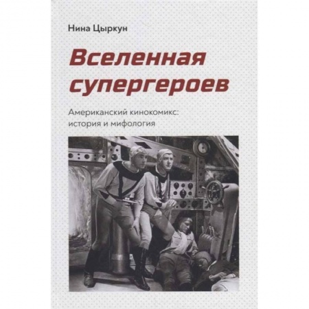 Кино. Киноискусство, книга Вселенная супергероев.Американский кинокомикс:история и мифология купить по низкой цене