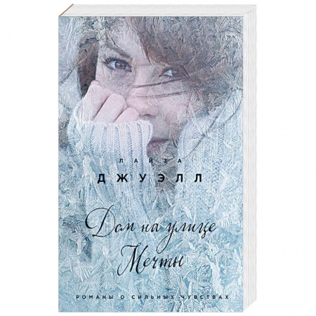 Зарубежная современная проза, книга Дом на улице Мечты купить по низкой цене