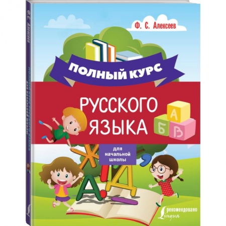 Образовательные системы. 1-4 классы, книга Полный курс русского языка для начальной школы купить по низкой цене